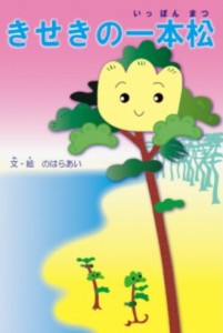 【イベント】開催中-8/24　きせきの一本松 　～震災復興・絵本原画展～